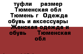 туфли 38 размер - Тюменская обл., Тюмень г. Одежда, обувь и аксессуары » Женская одежда и обувь   . Тюменская обл.